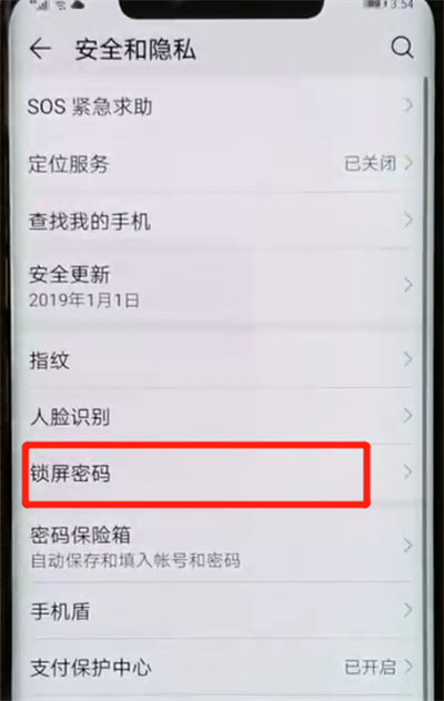 华为mate20pro中解除锁屏密码的操作教程截图