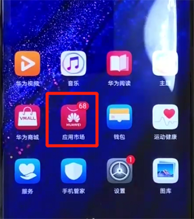 华为mate20pro中安装应用的简单操作教程截图