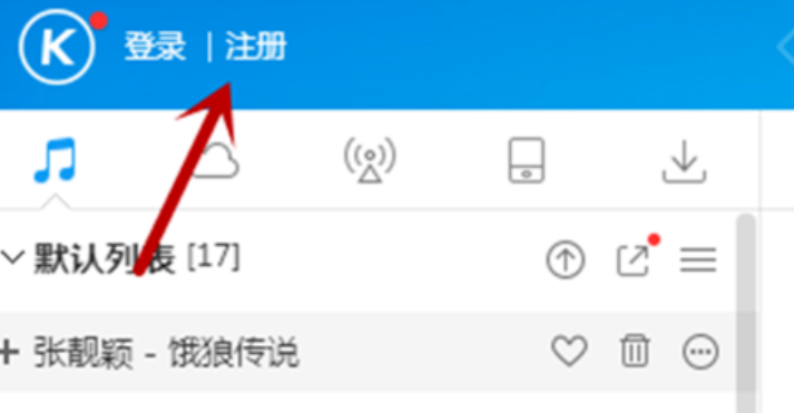 酷狗音乐注册账号的简单使用方法截图