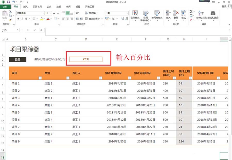 excel2013制作项目跟踪器的详细使用方法截图