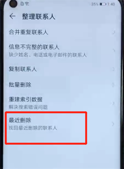 荣耀v20中恢复已删除的联系人的简单操作教程截图