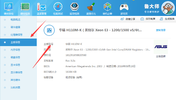 鲁大师查看电脑主板型号的操作方法截图