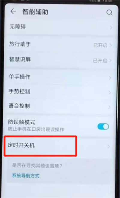 荣耀v20中设置定时开关机的操作教程截图