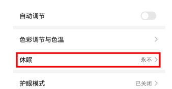 荣耀20青春版设置休眠时间的操作教程截图