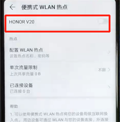 荣耀v20分享热点的简单操作方法截图