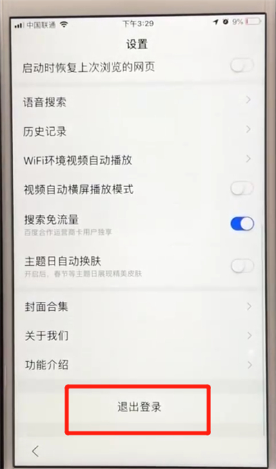 百度app退出登录的简单操作教程截图