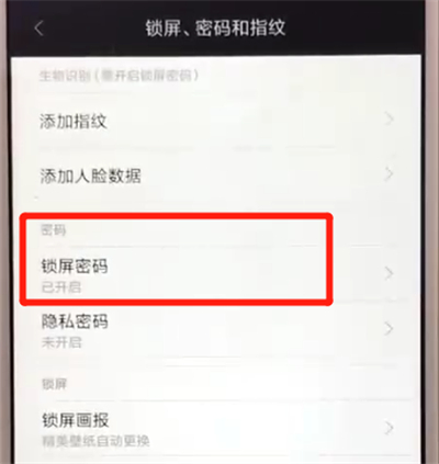 红米6更改锁屏密码的操作教程截图