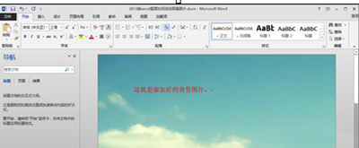 word2013添加背景图片的操作方法截图