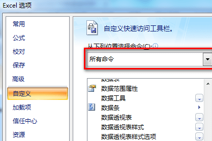 excel2007添加数据透视表按钮的详细操作教程截图