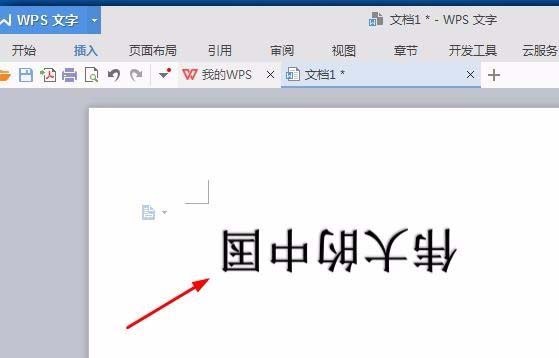 wps文字旋转180度的操作步骤截图