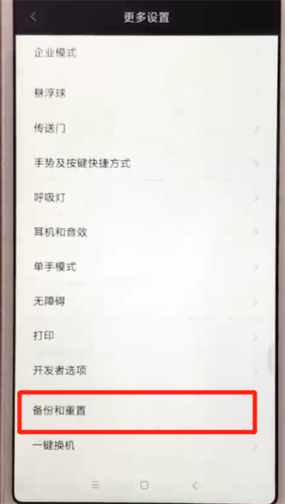 红米6恢复出厂设置的操作教程截图