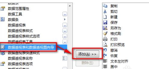 excel2007添加数据透视表按钮的详细操作教程截图