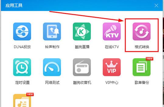 酷狗音乐格式转换功能的使用教程截图