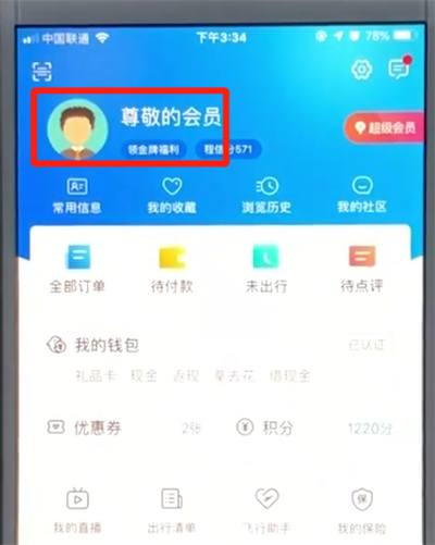 携程中注销当前账号的操作教程截图