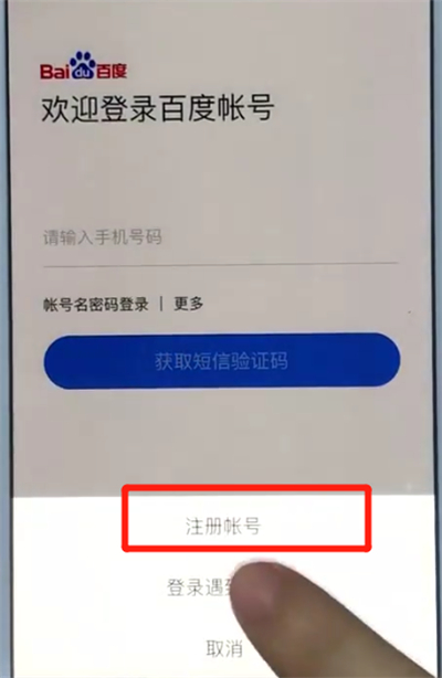 百度app中注册的操作教程截图