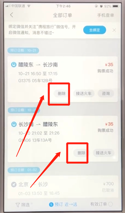 携程删除订单记录的简单操作教程截图