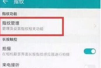 荣耀10青春版设置指纹解锁的操作教程截图