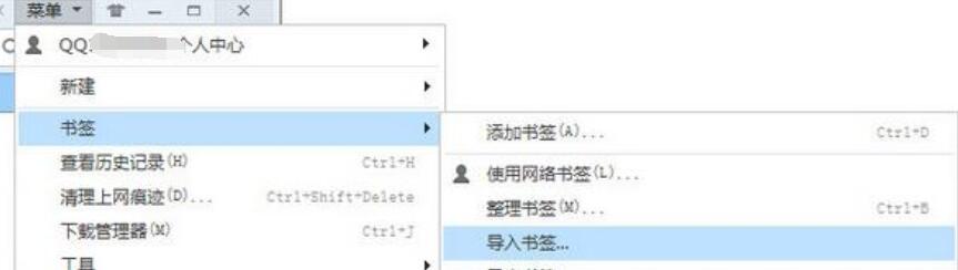 QQ浏览器导入书签的操作步骤截图