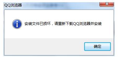 QQ浏览器出现安装文件已损坏后重新下载QQ浏览器的处理方法截图