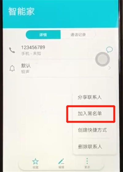 荣耀8x中设置黑名单的操作教程截图