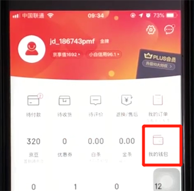 京东查看订单钱包的操作教程截图