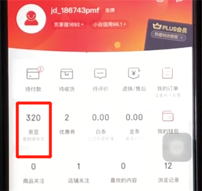 京东查看京豆明细的简单操作截图