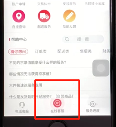 京东联系人工在线客服的简单方法截图