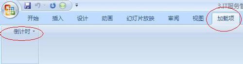 office2007加载倒计时的方法步骤截图