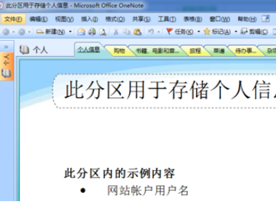 office2007新建OneNote笔记本的使用方法截图