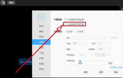 迅雷看看播放器自动线上匹配字幕的设置方法截图