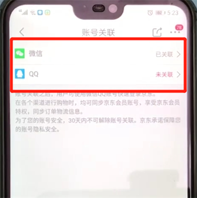 京东进行账号关联的操作教程截图