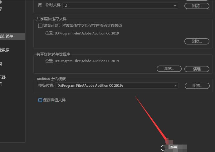 Audition更改默认缓存路径的操作步骤截图