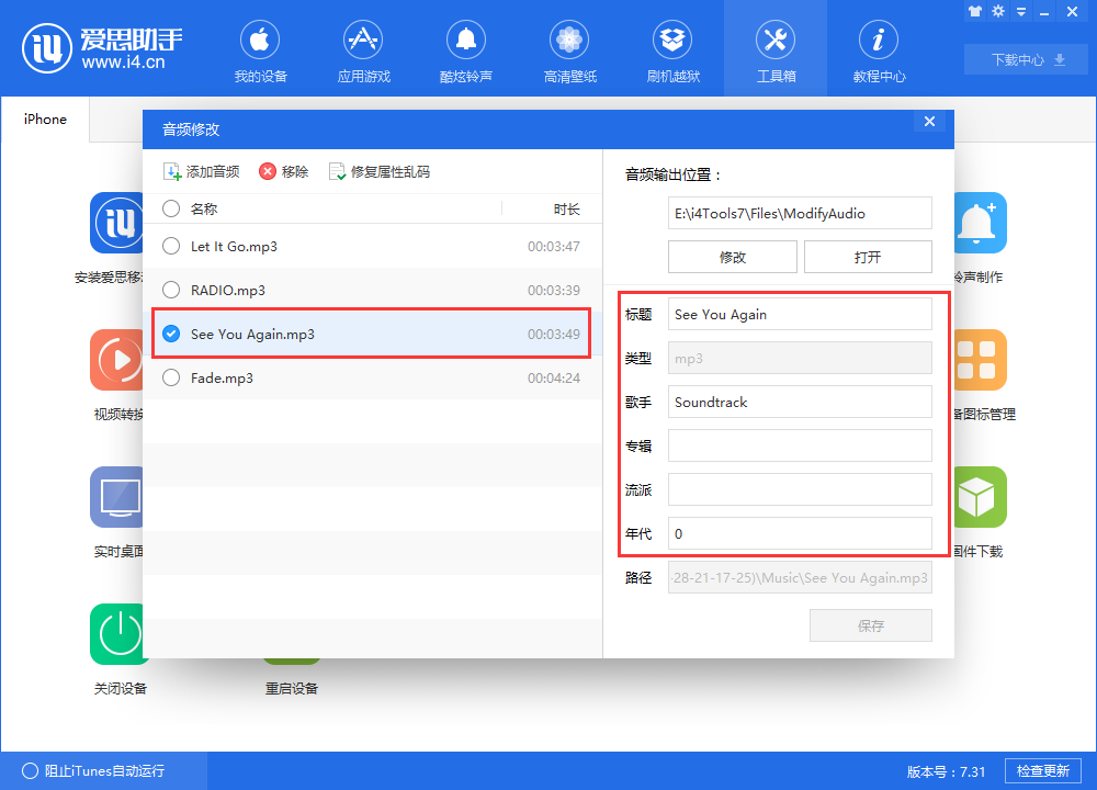 i4爱思助手中修改音频信息的方法步骤截图