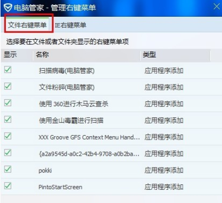 腾讯电脑管家中管理右键菜单的具体使用方法说明截图