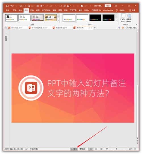 PowerPoint Viewer将幻灯片备注文字的具体步骤截图