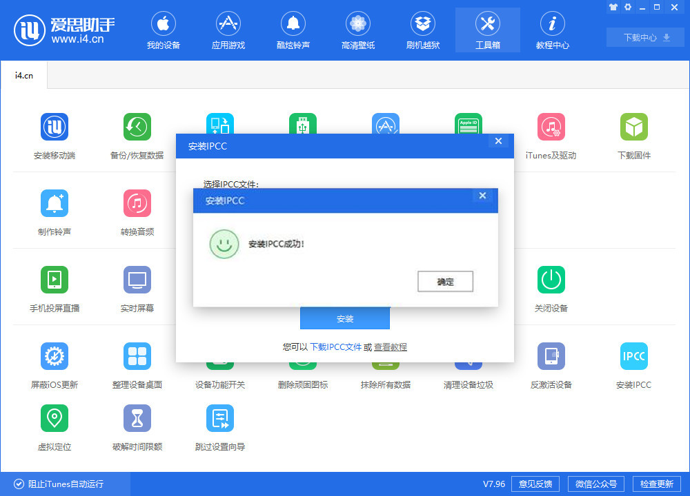 i4爱思助手中安装IPCC文件的具体流程截图