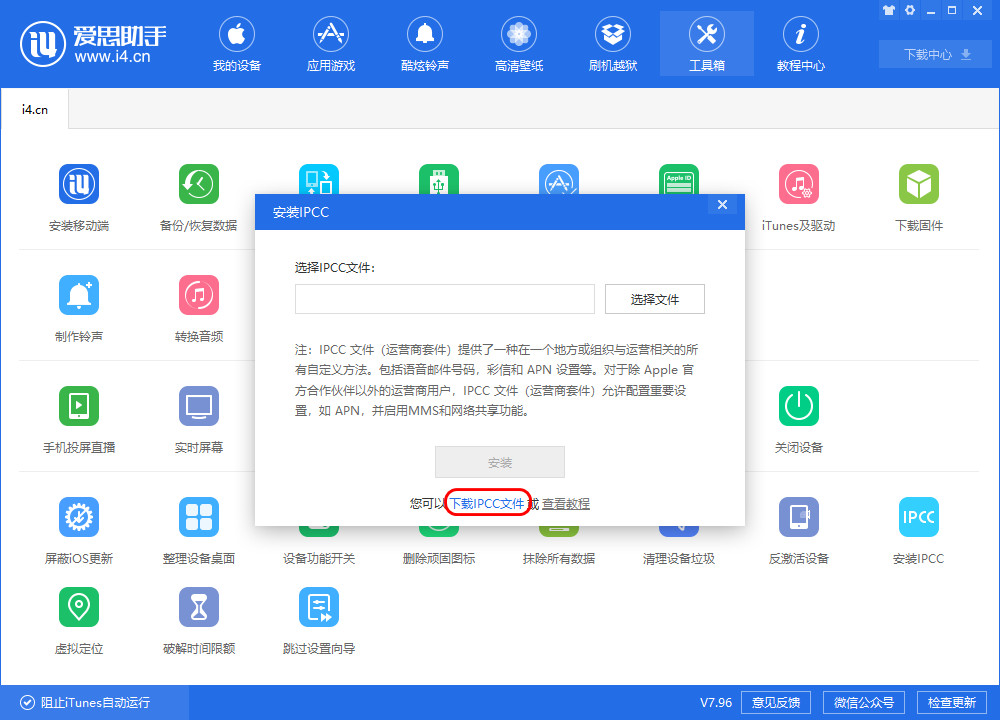 i4爱思助手中安装IPCC文件的具体流程截图