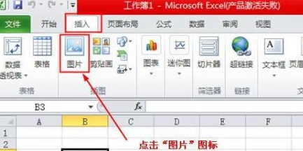 excel2010插入图片的详细方法截图