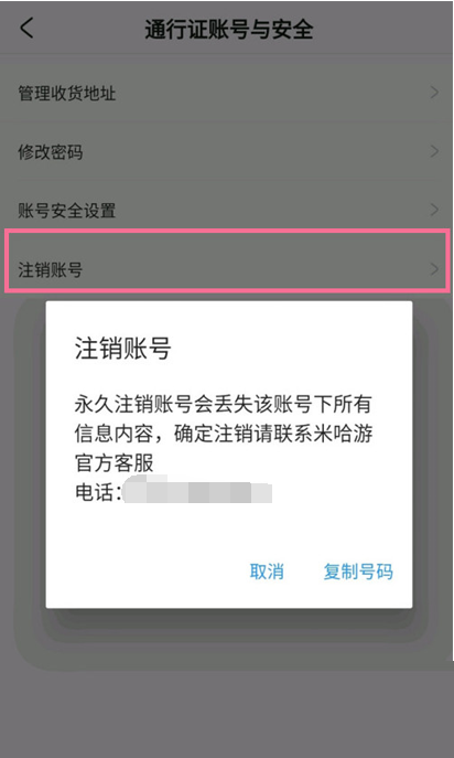 米游社怎么注销账号？米游社注销账号教程图片3