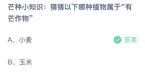 《支付宝》蚂蚁庄园2023年6月6日答案分享