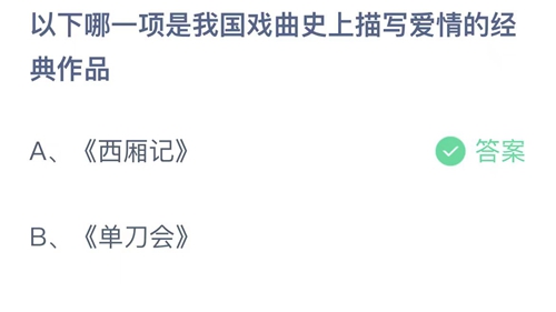 《支付宝》蚂蚁庄园2023年5月20日答案是什么