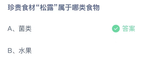 《支付宝》蚂蚁庄园2023年5月4日答案分享