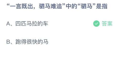 《支付宝》蚂蚁庄园2023年4月28日答案是什么