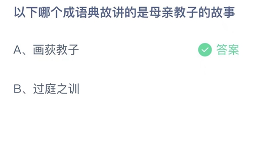 《支付宝》蚂蚁庄园2023年5月14日答案分享