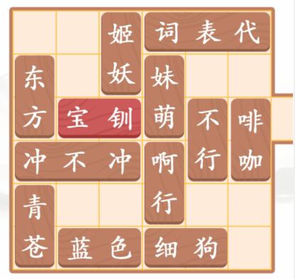 《汉字找茬王》王宝钏挖菜怎么过