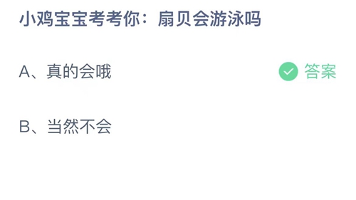 《支付宝》蚂蚁庄园2023年4月22日答案