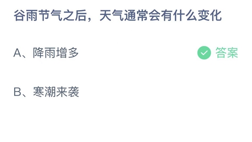 《支付宝》蚂蚁庄园2023年4月20日答案分享