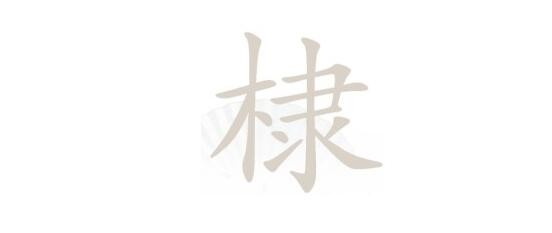 《汉字找茬王》棣木隶找字怎么过