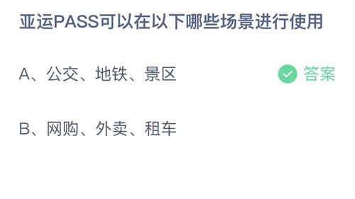 《支付宝》蚂蚁庄园2023年5月10日答案分享