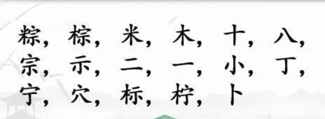 《汉字找茬王》粽找字怎么过